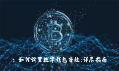 : 如何设置数字钱包音效：