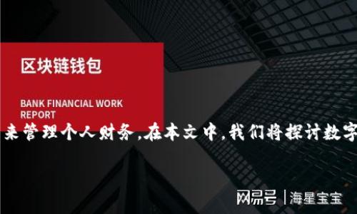 数字钱包的注册方法是现代金融科技中的一个重要话题，随着无现金支付越来越普及，越来越多的人开始使用数字钱包来管理个人财务。在本文中，我们将探讨数字钱包的注册步骤以及其他相关信息。同时，我们还会回答常见的问题，帮助用户更好地理解数字钱包的功能和使用方法。

数字钱包的注册方法及常见问题解答
