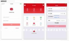 数字钱包的注册方法是现