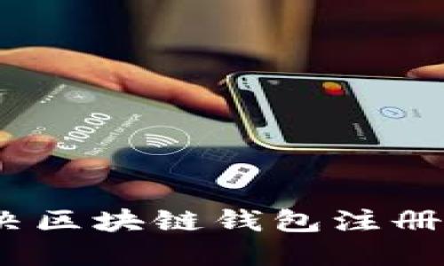 : 如何解决区块链钱包注册设置问题？