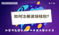 加密钱包安装失败的原因