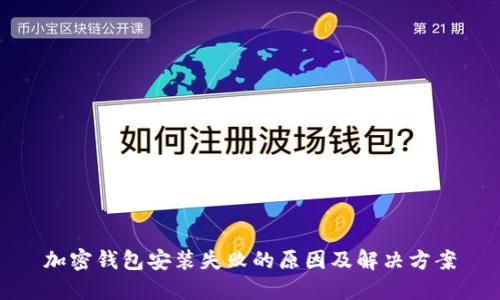 加密钱包安装失败的原因及解决方案