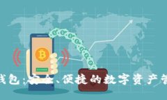 ABC区块链钱包：安全、便