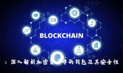 : 深入解析加密货币中的钱