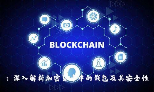 : 深入解析加密货币中的钱包及其安全性