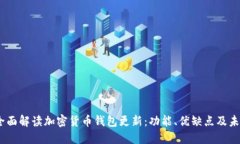 题目：全面解读加密货币