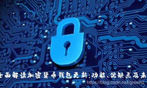 题目：全面解读加密货币钱包更新：功能、优缺点及未来趋势