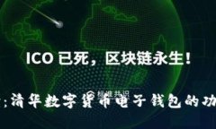 全面解读：清华数字货币