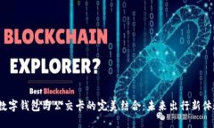  数字钱包与公交卡的完美