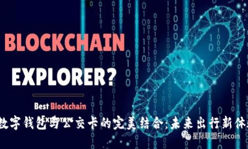 数字钱包与公交卡的完美结合:未来出行新体验
