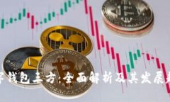 数字钱包三方：全面解析