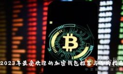 2023年最受欢迎的加密钱包