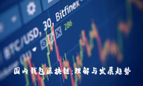 国内钱包区块链：理解与发展趋势