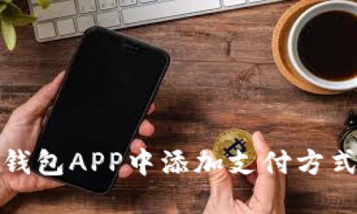 如何在数字钱包APP中添加支付方式和功能详解