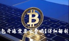 农行数字钱包开通需要交