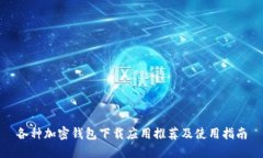 各种加密钱包下载应用推