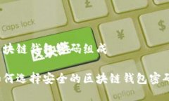 区块链钱包密码组成如何