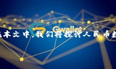 人民币数字钱包图案这是