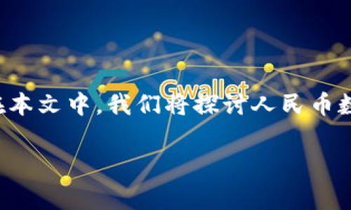 人民币数字钱包图案这是一个引人注目的主题，因为随着数字支付的普及，数字钱包的使用也越来越广泛。在本文中，我们将探讨人民币数字钱包的图案设计背后的含义、影响以及未来的潜力。此外，我们还将讨论与这一主题相关的五个常见问题。

人民币数字钱包图案设计解析与未来趋势