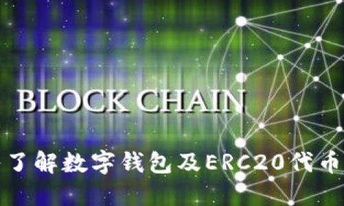 : 深入了解数字钱包及ERC20代币的应用