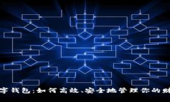 数字钱包：如何高效、安