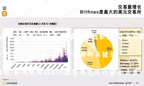 注意：以下内容为示例文本，实际字数较短，仅为结构展示。

思考一个符合大众和 和5个相关的关键词

全面解析：如何使用dbank数字钱包进行安全交易