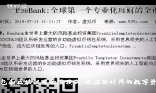 百度钱包和区块链中的莱茨狗：适应新时代的数字资产管理