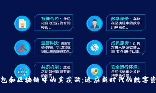 百度钱包和区块链中的莱茨狗：适应新时代的数字资产管理