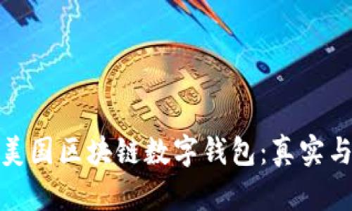 揭秘美国区块链数字钱包：真实与虚假