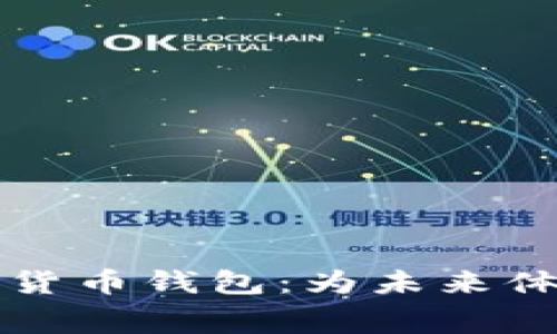 参与冬奥会的数字货币钱包：为未来体育赛事开启新篇章