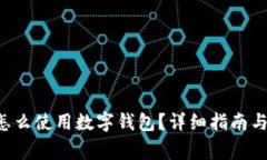 : 肯德基APP怎么使用数字钱