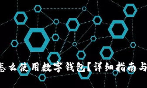 : 肯德基APP怎么使用数字钱包？详细指南与常见问题解答