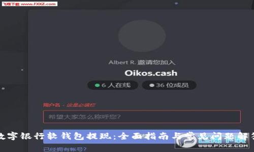 数字银行软钱包提现：全面指南与常见问题解答