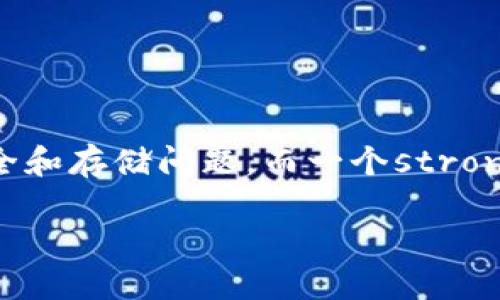 强的区块链钱包是近年来随着数字货币的兴起而受到广泛关注的一个概念。区块链技术的快速发展，让越来越多的人开始关注数字资产的安全和存储问题，而一个strong安全/strong、strong多功能/strong的区块链钱包显得尤为重要。本文将详细探讨强的区块链钱包的各个方面，包括其类型、功能、安全性等。

全面解读强的区块链钱包及其功能