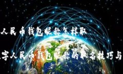 数字人民币钱包昵称怎样