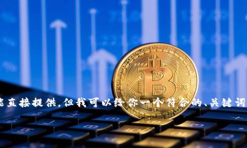 邮政数字钱包二维码在哪里的相关内容我不能直接提供，但我可以给你一个符合的、关键词以及详细的介绍和相关问题。以下是内容框架。

如何找到邮政数字钱包二维码：全面指南