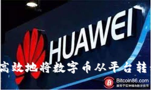 如何安全高效地将数字币从平台转移到钱包？