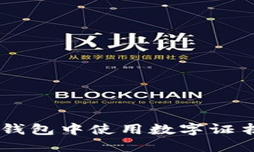 如何在QQ钱包中使用数字证书进行支付