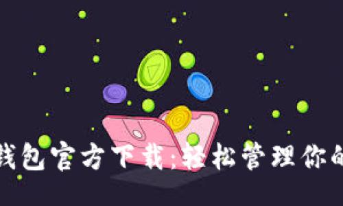 u/u 
数字游民钱包官方下载：轻松管理你的全球资产