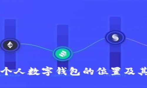如何找到个人数字钱包的位置及其使用方法