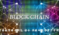 ＂新开普数字货币钱包：