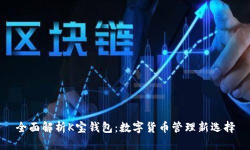 全面解析K宝钱包：数字货币管理新选择