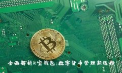 全面解析K宝钱包：数字货