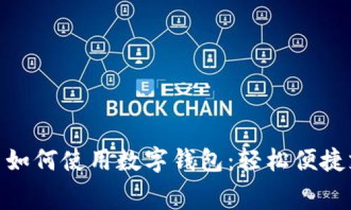 : 生活缴费如何使用数字钱包：轻松便捷支付新选择