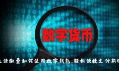 : 生活缴费如何使用数字钱