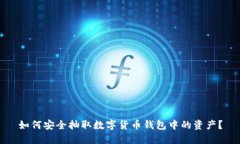 如何安全抽取数字货币钱