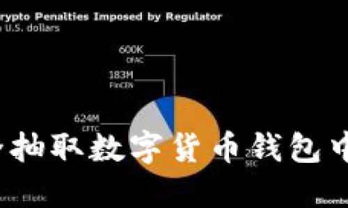 如何安全抽取数字货币钱包中的资产？