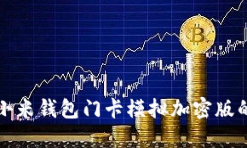 如何使用小米钱包门卡模拟加密版的全面指南