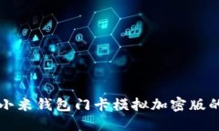 如何使用小米钱包门卡模