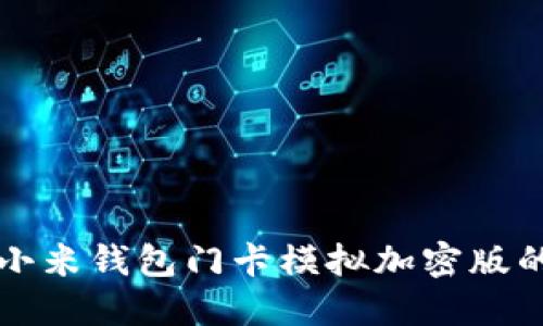 如何使用小米钱包门卡模拟加密版的全面指南
